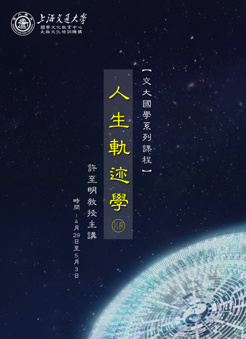 2018交大国学系列课程——人生轨迹学班暨许至明第八期八字命理班顺利结业